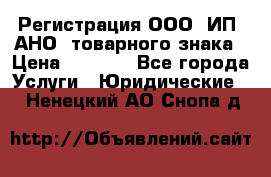 Регистрация ООО, ИП, АНО, товарного знака › Цена ­ 5 000 - Все города Услуги » Юридические   . Ненецкий АО,Снопа д.